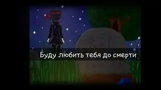 Фанфик Мистик и Лаггер|Буду любить тебя до смерти|часть 7(финал) - Конец безответной любви