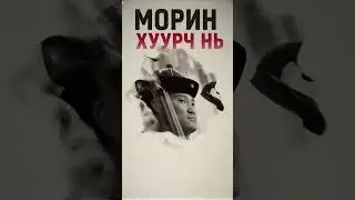 Монголчуудын гол хөгжмийн зэмсэг