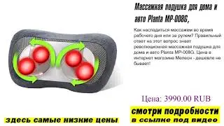 Массажная подушка для дома и авто Planta MP-008G, доступно всем