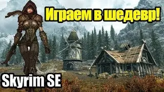 РАЗБАНИЛИ УРА! Skyrim SE - путь самурая