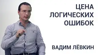 Вадим Лёвкин - Цена логических ошибок