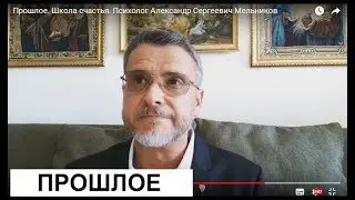 Прошлое. Школа счастья. Психолог Александр Сергеевич Мельников