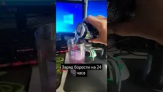 Заряд бодрости на 24 часа