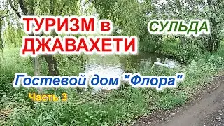 ТУРИЗМ в ДЖАВАХЕТИ. СУЛЬДА. Гостевой дом Флора. Часть 3