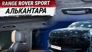Перетяжка потолка в алькантару на Range Rover Sport