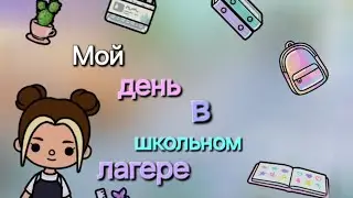 Toca Boca. Мой день в школьном лагере! Это реальная история про меня❤️❤️❤️❤️