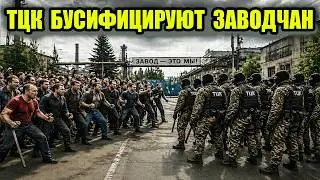 Толпа тцк приехала на завод