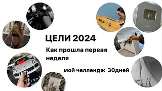 Мои цели на баланс всех сфер.Первая неделя 2024 года