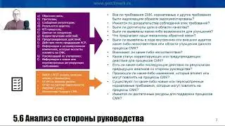 Основы СМК 2. Анализ со стороны руководства