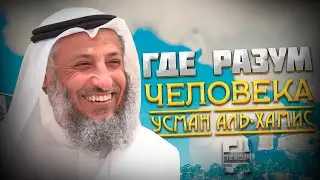 Где находится РАЗУМ? В Голове или Сердце? | Усман Аль-Хамис