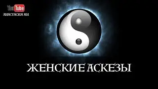 Женские аскезы. Что такое аскеза. Виды и сила аскез!