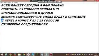 Бесплатные голоса вк 2016