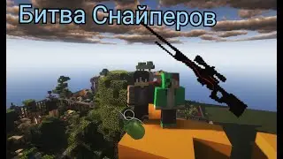 В Первые  играю битву снайперов в Майнкрафте !!!