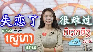 【我失恋了​ ?ខ្ញុំបាត់បង់ស្នេហាហើយ​ 】 | 学中文| Chinese for beginner #learnchinese #learning
