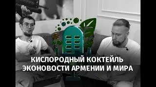 ЭкоНовости Армении и мира 12.09.24