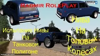 Radmir RolePlay | CRMP | Испытание Нивы На Танковом Полигоне