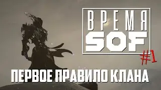 ВРЕМЯ 🆂🅾🅵 - Первое Правило Клана [WARFRAME]