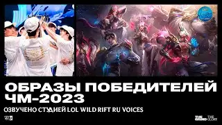 T1: Чемпионат мира 2023 | Официальный трейлер образов – League of Legends l Озвучено на русский язык