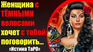 A woman with dark hair wants to talk to you [Tarot Truth for Men]