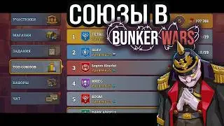 Alliances in Bunker Wars