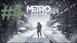 Metro Exodus  -  Дрезина  -  4 Часть