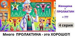 Женщина + ПРОЛАКТИН = ???   4 серия цикла 