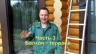 Часть 3.  Балкон – терраса.