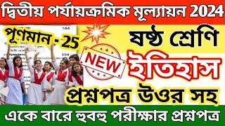 class 6 history 2nd unit test 2024 question paper // class 6 history 2nd unit test 2024 suggestion