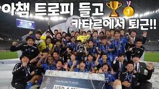 [Ulsan Hyundai VLOG] Leaving Qatar with the ACEA trophy!!🏆🥇
