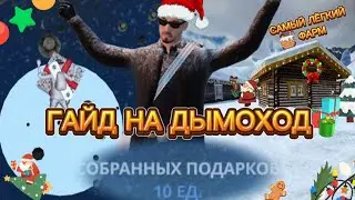 ГАЙД НА ДЫМОХОД! Как БЫСТРО и ЛЕГКО ЛУТАТЬ МЕХАНИЗМЫ на Радмир!(Radmir RP)