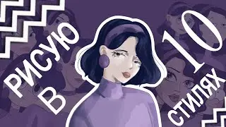 Рисую в 10 СТИЛЯХ | STYLE CHALLENGE