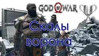 God of War / Сбор коллекционных предметов, Скалы ворона