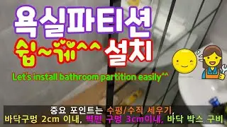 (영상 49) 욕실파티션 쉽~게 설치해보자^^/Easy to install bathroom partition^^