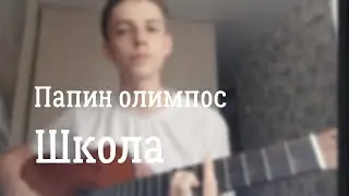 Папин Олимпос - Школа ( cover)