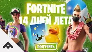 СТЕНДЫ КЛОУНОВ, ЗОНТИК И УТОЧКА 14 ДНЕЙ ЛЕТА С FORTNITE / КАК ВЫПОЛНИТЬ ИСПЫТАНИЯ [Fortnite]