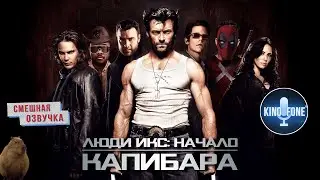 ЛЮДИ ИКС: НАЧАЛО РОСОМАХА (2009) [Переозвучка] 