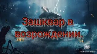 Зашквар в возрождении. WoT Blitz.