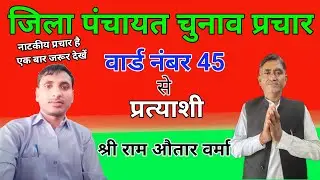 जिला पंचायत चुनाव प्रचार । chunav prachar jila Panchayat