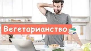 Вот, Кто Такие Вегетарианцы...