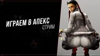 Пытаемся в Апекс. ТДМ  !sens !mice !mousepad