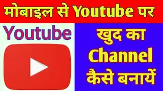 खुद का चैनल YouTube पर कैसे बनाये मोबाइल से और कैसे डाले विडियो !! YouTube Channel Create In Mobile
