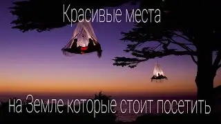 Красивые места на Земле которые стоит посетить