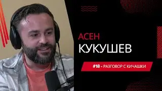 #18 - Асен Кукушев