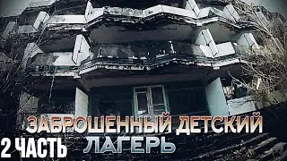 Заброшенный детский лагерь           Часть 2.