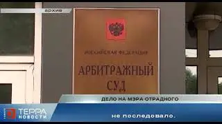 Дело на мэра Отрадного