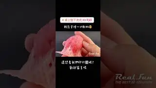 QQ彈彈的腦子來囉，無重力列印輕鬆拿捏👌 #3dprinting #下沈式 #軟料