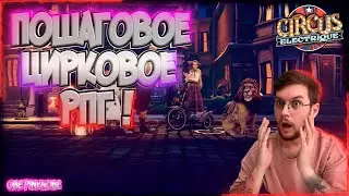 Забавная РПГ  !  / Клоуны в Атаке ! -  Circus Electrique  - Эпизод #1 !