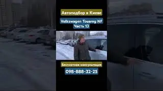 Автоподбор в Киеве Volkswagen Touareg NF Часть 13 