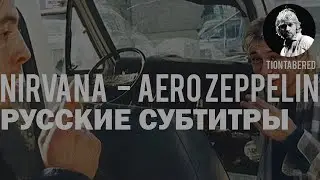 NIRVANA - AERO ZEPPELIN ПЕРЕВОД (Русские субтитры)