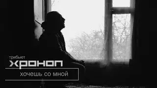 Хочешь со мной - Гитарин & Plotnik / трибьют Хроноп
